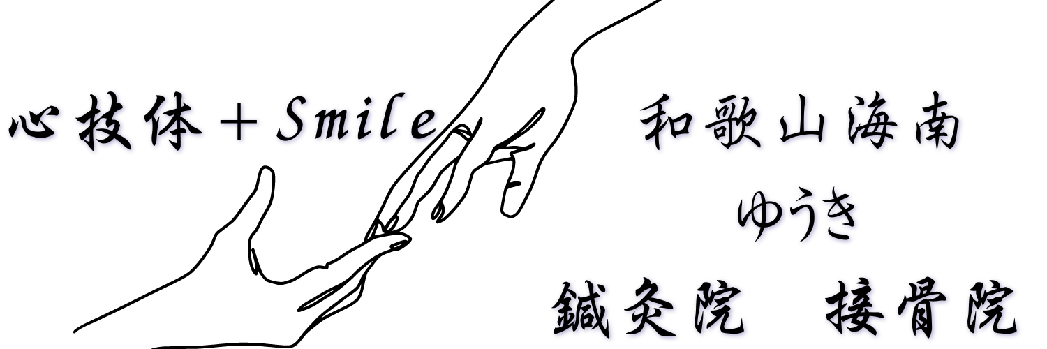 海南市 和歌山市 で訪問鍼灸、機能訓練するなら和歌山海南ゆうき鍼灸院　接骨院